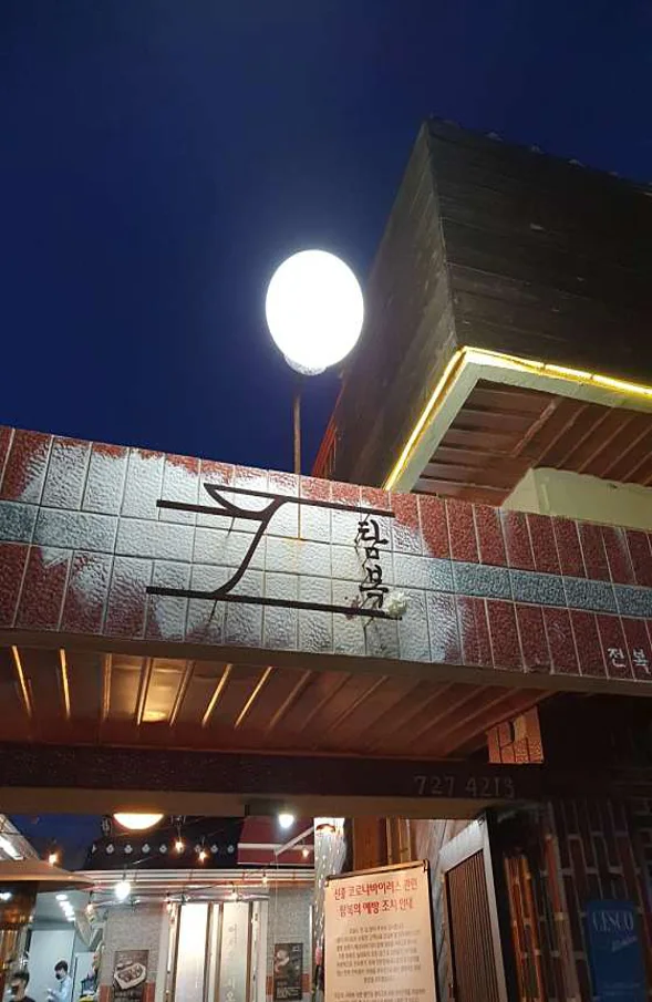 탐복