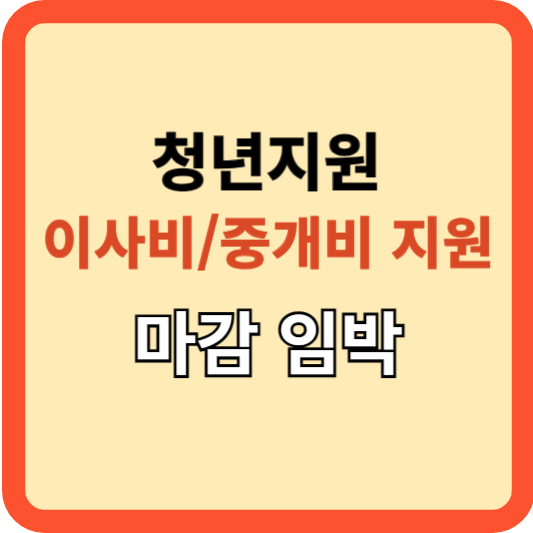 청년지원: 이사비, 중개비 지원(마감 임박/빨리 지원)!