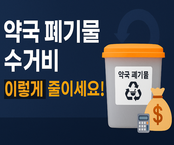 약국폐기물, 수집운반업