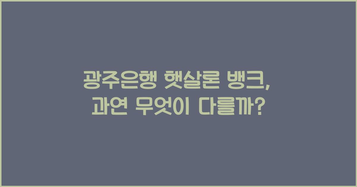 광주은행 햇살론 뱅크