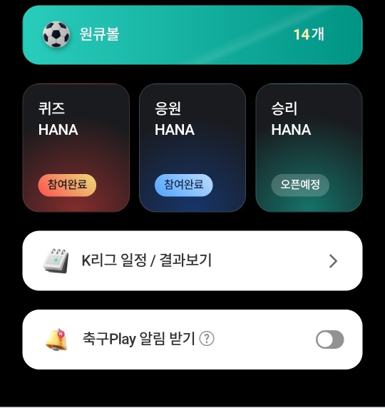 하나원큐 축구퀴즈
