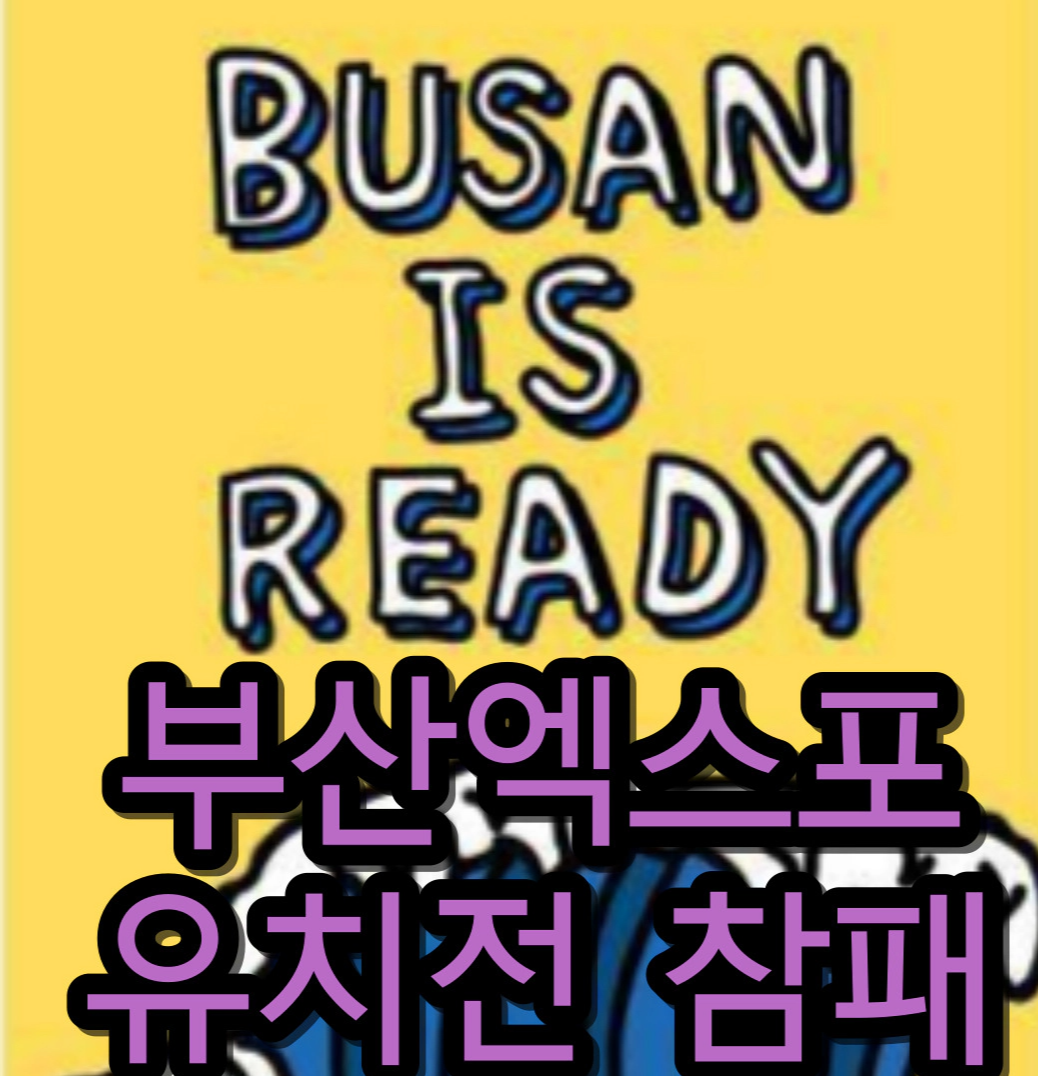 부산, 2030엑스포 유치 실패...사우디에 참패 '망신'