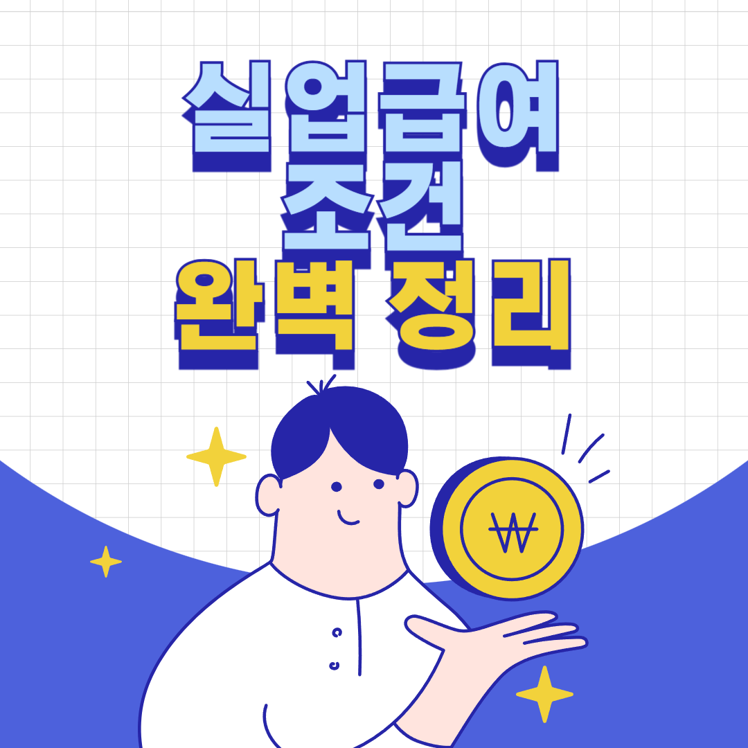 실업급여란?