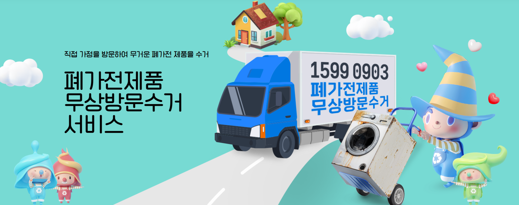 폐가전수거-무료방문-서비스