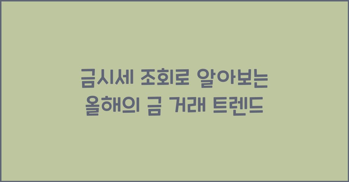 금시세 조회