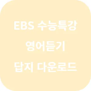 2025학년도 EBS 수능특강 영어영역 영어듣기 답지 섬네일