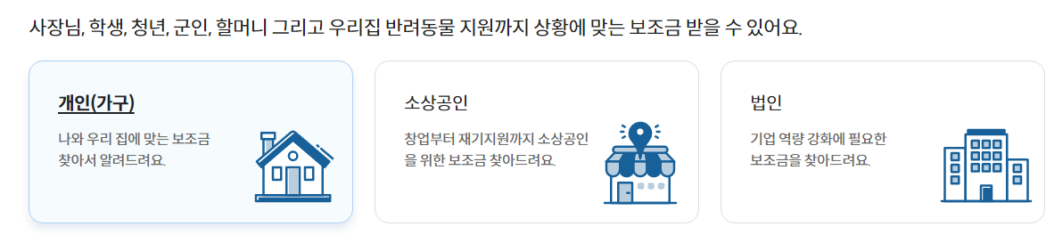 정부지원금 - 정부지원금 - 보조금 24 혜택 찾기 보조금 24 혜택 찾기