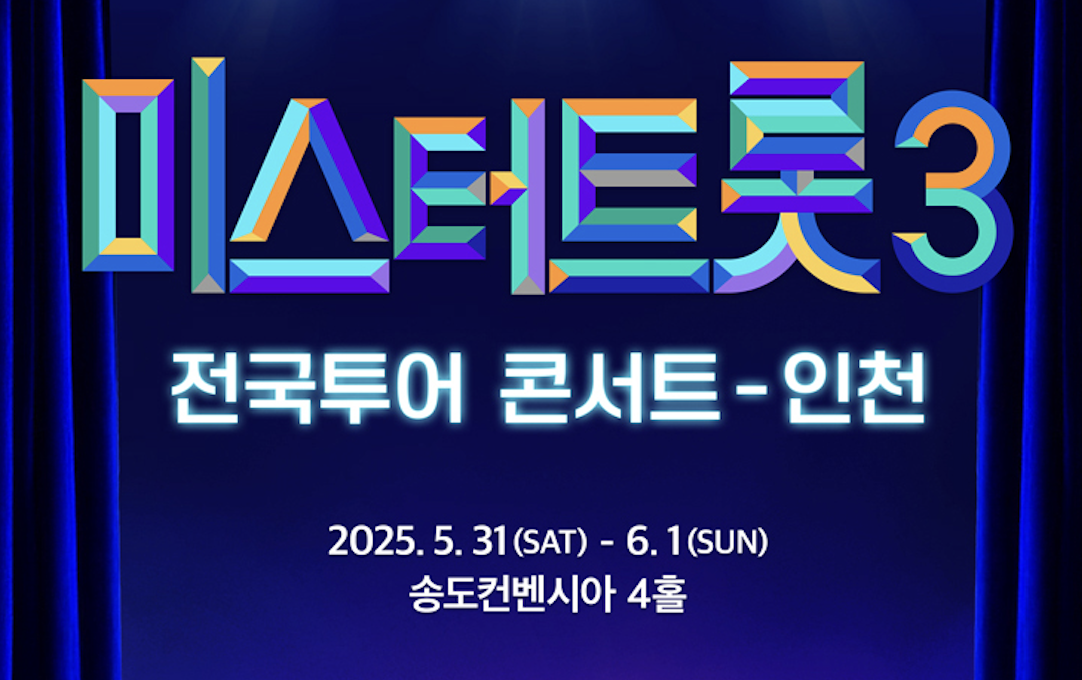 미스터트롯3 전국투어 콘서트 인천 티켓 예매 안내 (+출연진 및 가격정보)