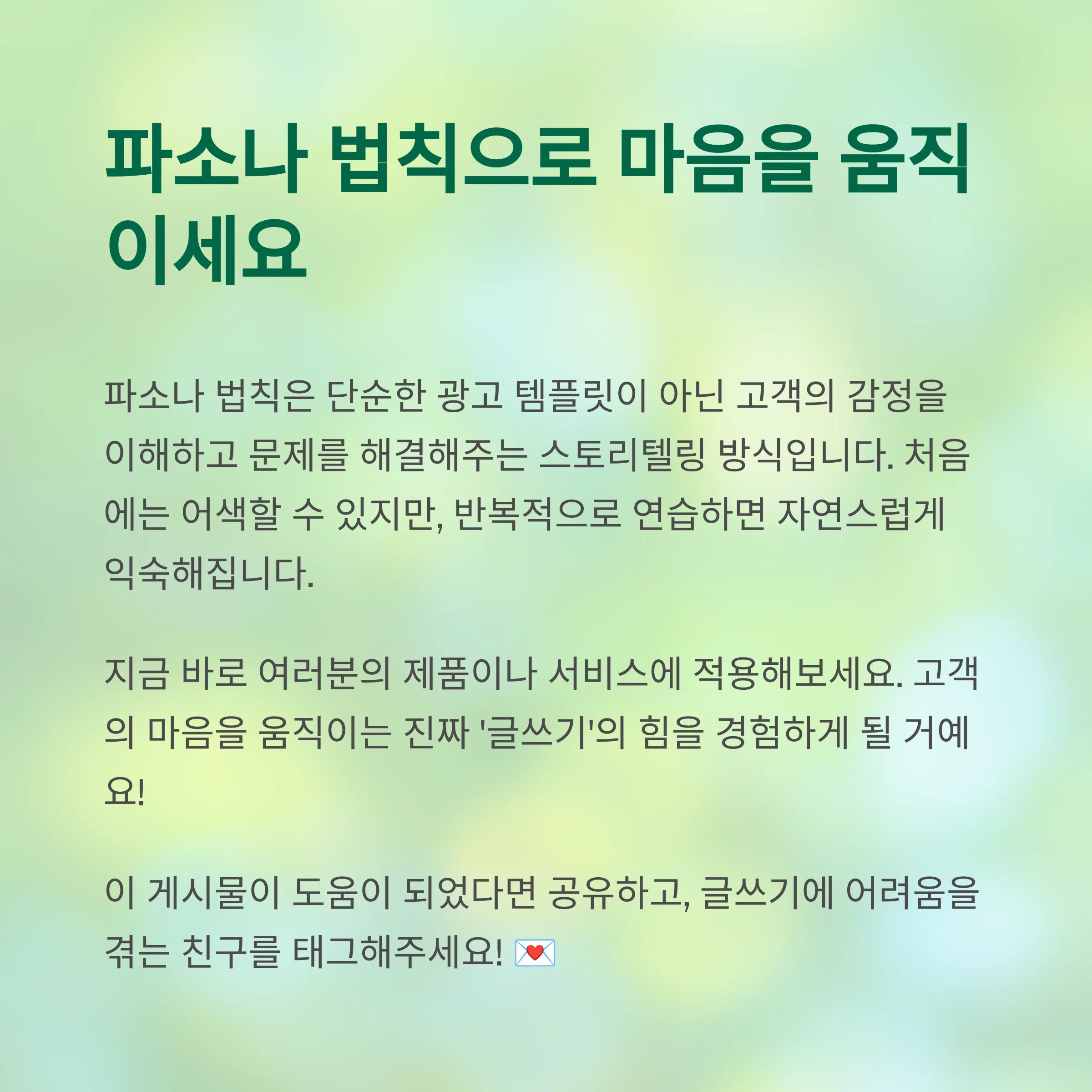 파소나 법칙으로 마음을 움직이다