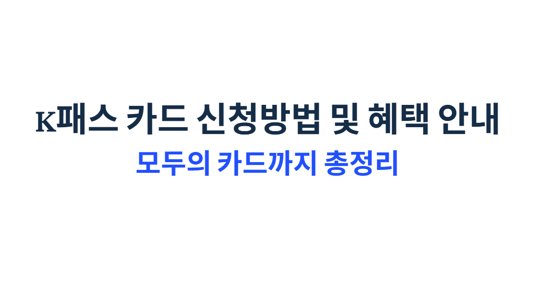 K패스 카드 신청방법 및 혜택 안내