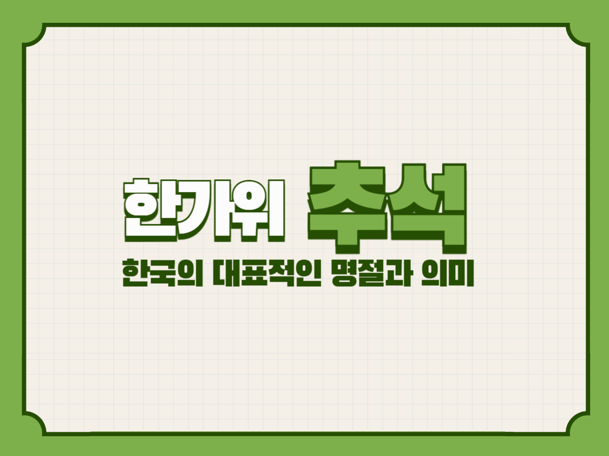 한가위, 추석 &ndash; 한국의 대표적인 명절과 의미