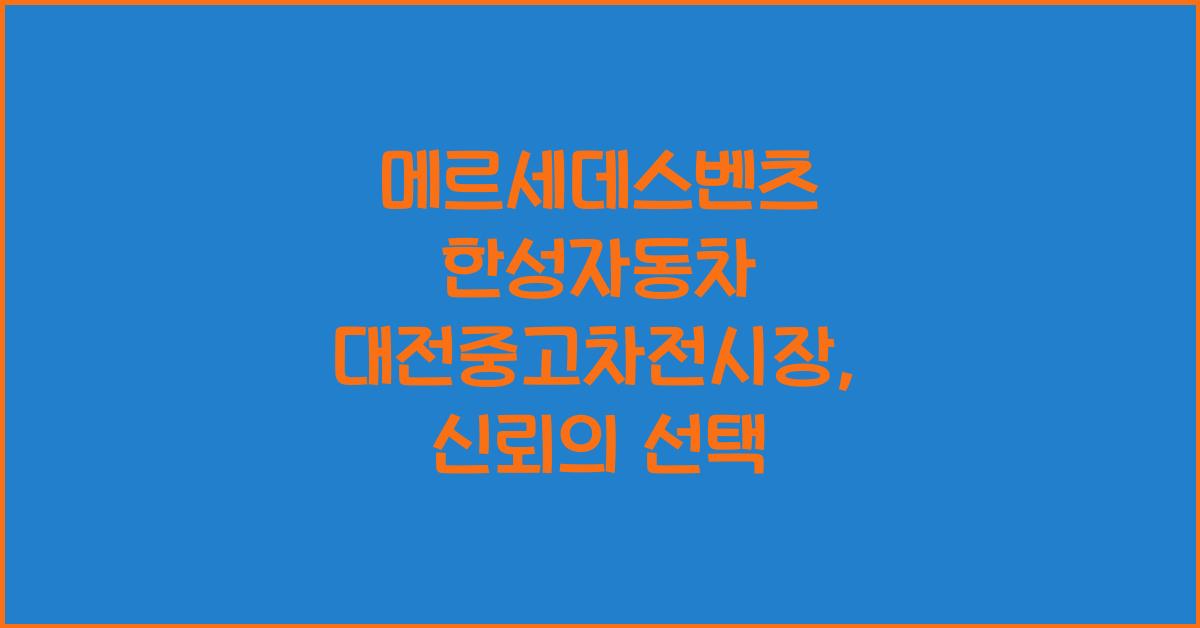 메르세데스벤츠 한성자동차 대전중고차전시장