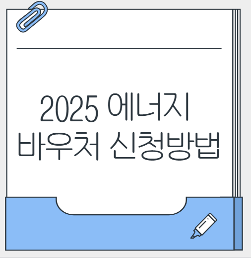 2025 에너지 바우처 신청해요