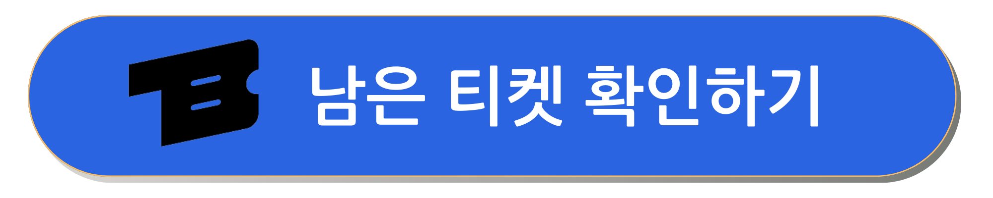 티켓베이 티켓팅 티켓베이 핀번호