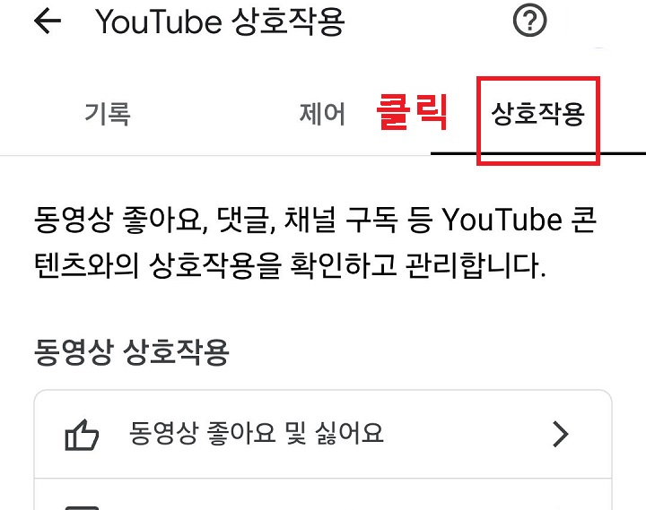 상호작용 탭 클릭함