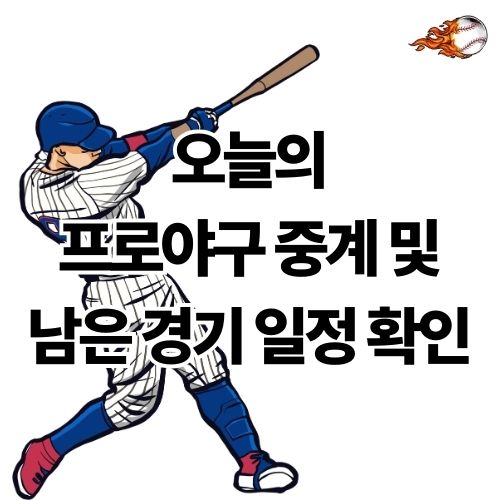 오늘의 프로야구 중계 남은 경기 일정