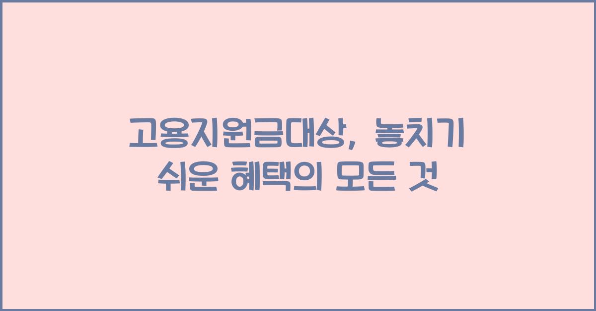 고용지원금대상