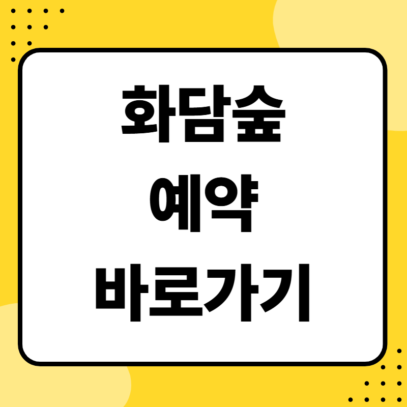 화담숲 예약 바로가기
