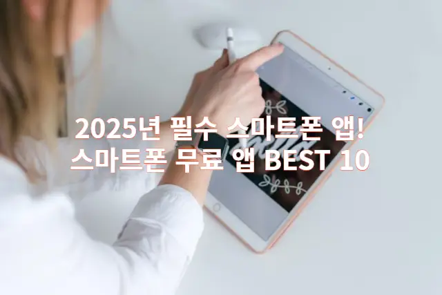 2025년 필수 스마트폰 앱 관련 이미지 