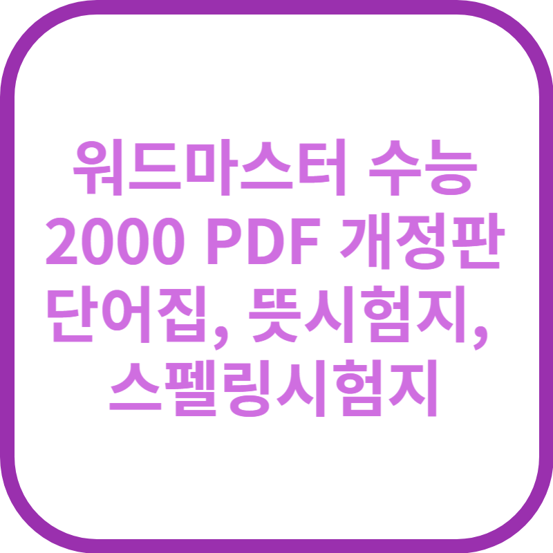 워드마스터 수능 2000 개정판 PDF 단어집, 뜻시험지, 스펠링시험지 다운로드