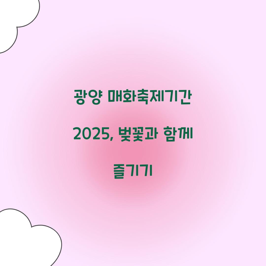 광양 매화축제기간 2025