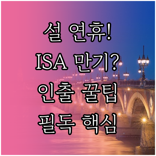 설 연휴 기간 한국투자증권 ISA 만..
