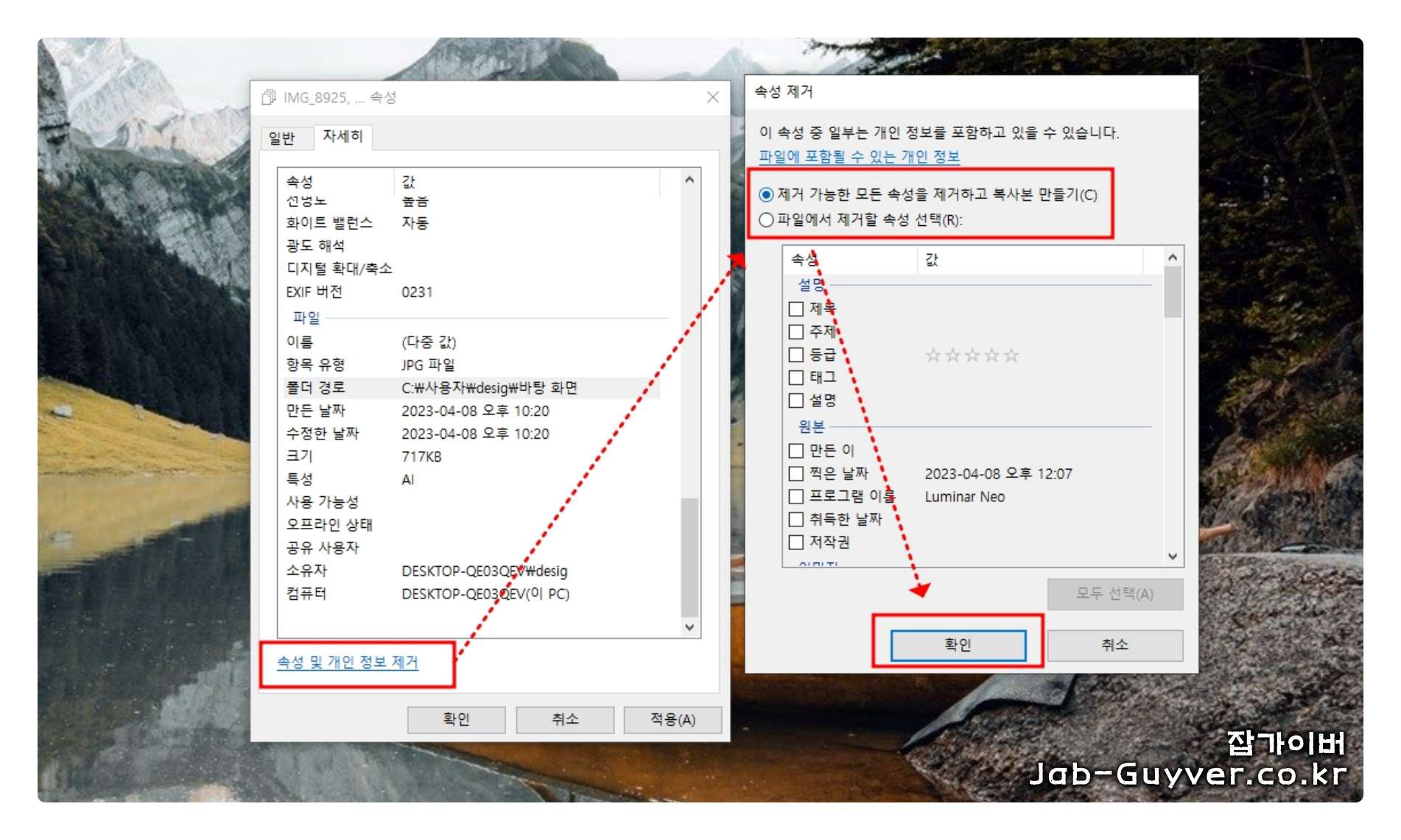 윈도우에서 개인정보 제거로 메타데이터 삭제하는 화면