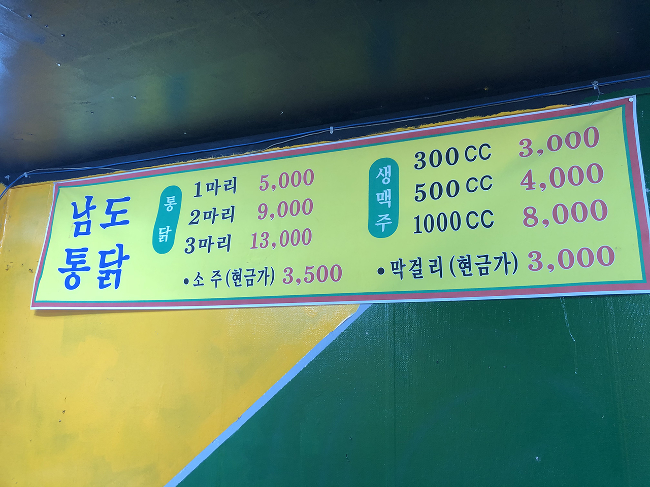 남도식당 통닭 5천원
