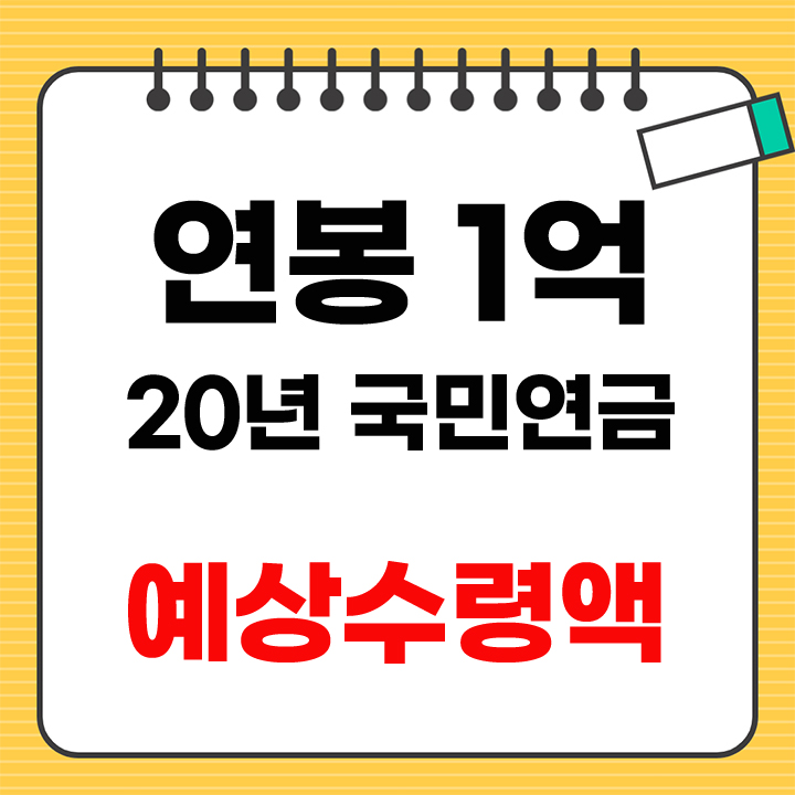 연봉 1억 국민연금