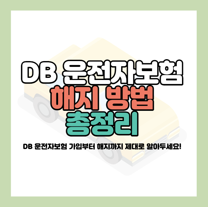 DB-운전자보험-해지