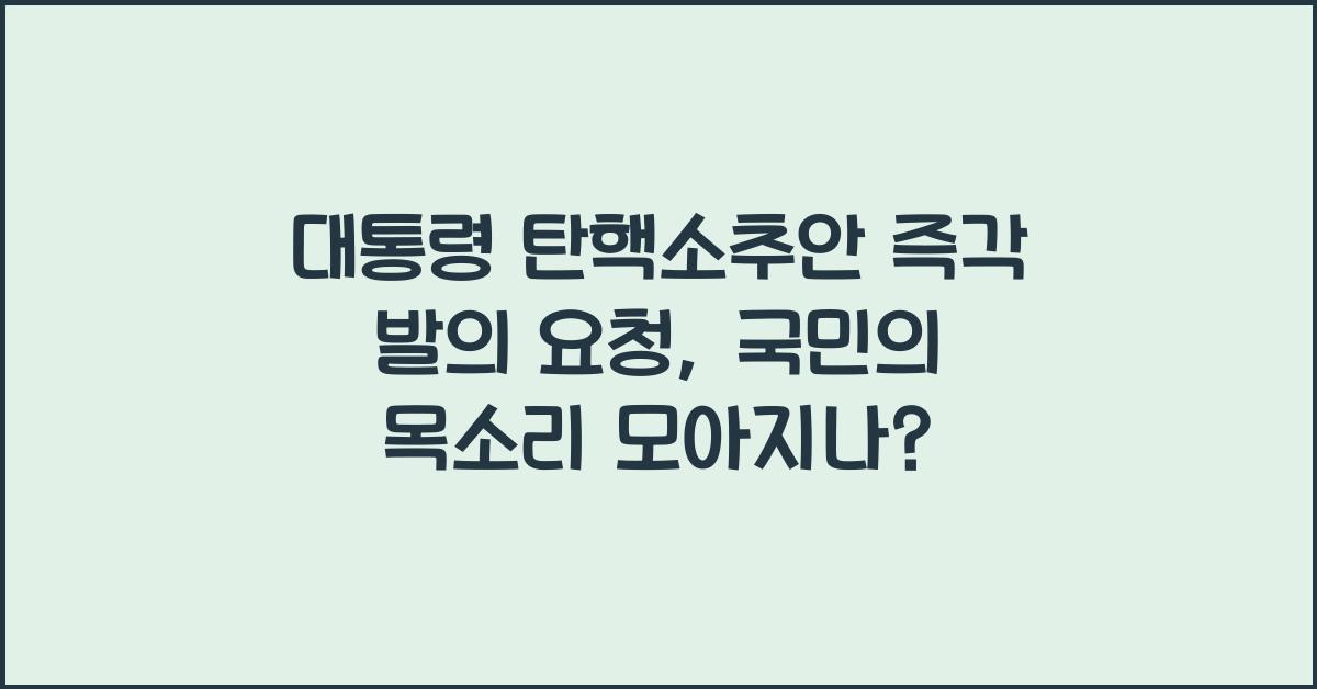 대통령 탄핵소추안 즉각 발의 요청에 관한 청원