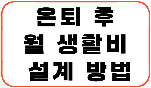 은퇴 후 월 생활비 설계 방법