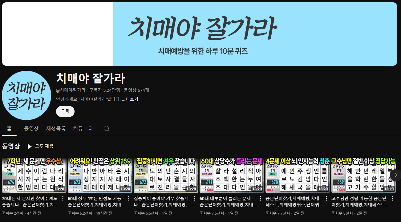 뇌건강 치매예방 유튜브 채널 추천 TOP