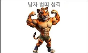 남자 범띠 성격