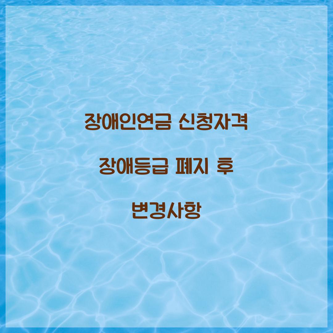 장애인연금 신청자격 장애등급 폐지 후 변경사항 