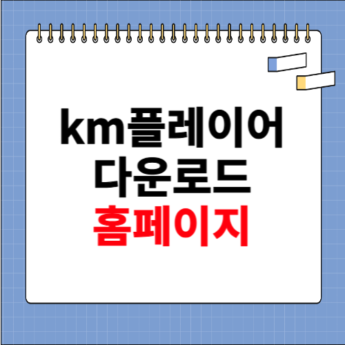 km플레이어 다운로드 홈페이지