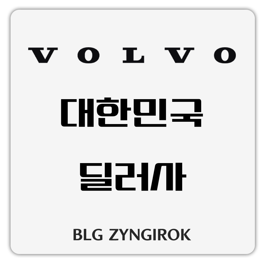 볼보-대한민국-딜러사-썸네일-이미지이다.