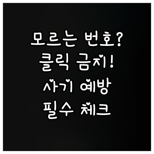 모르는 번호로 온 문자 확인법과 스미..