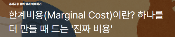 한계비용(Marginal Cost)이란? 하나를 더 만들 때 드는 '진짜 비용'