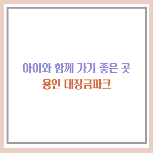 용인 대장금 파크
