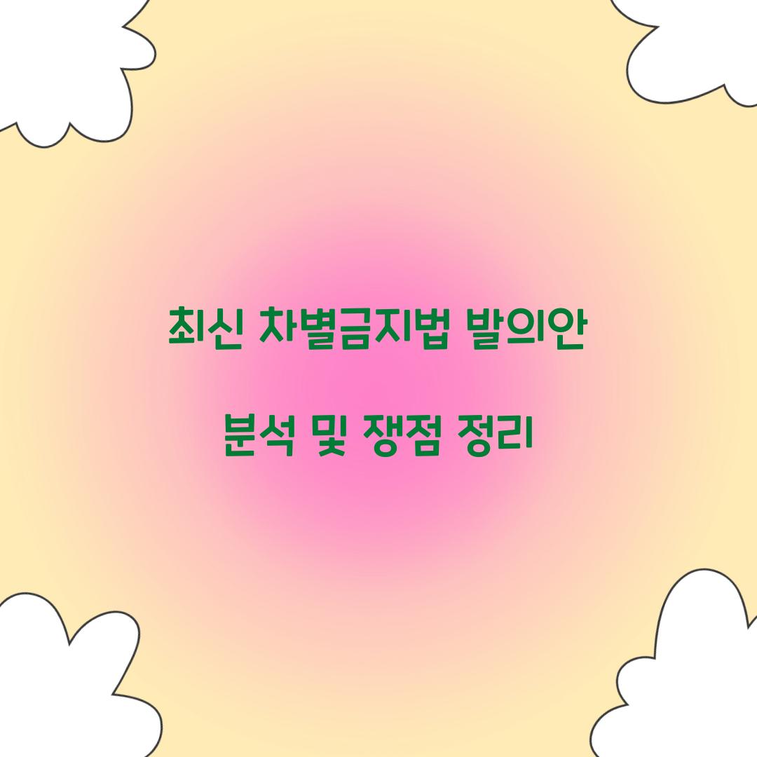 최신 차별금지법 발의안 분석