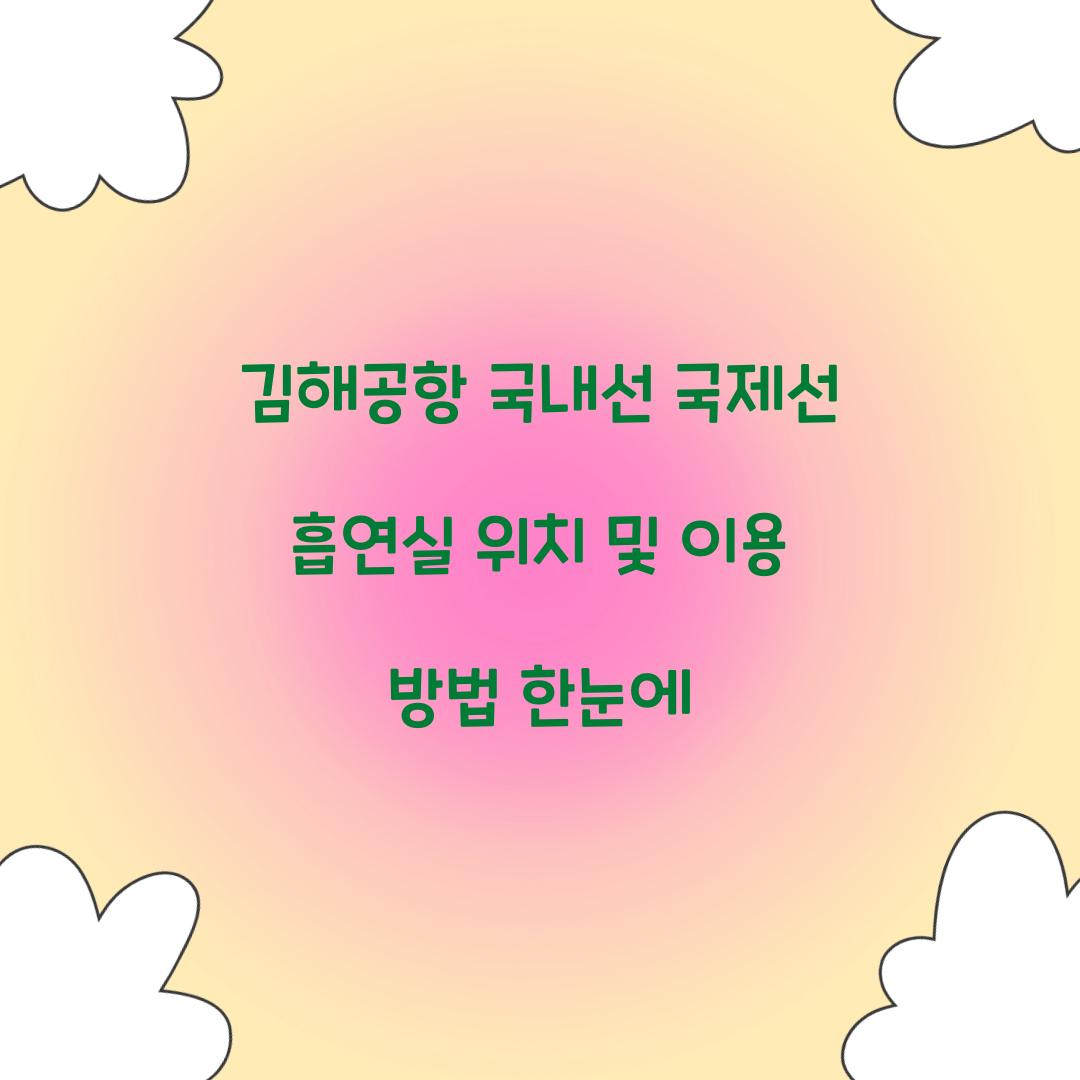 김해공항 국내선 국제선 흡연실