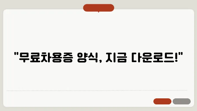 무료차용증양식다운로드 정보 총정리