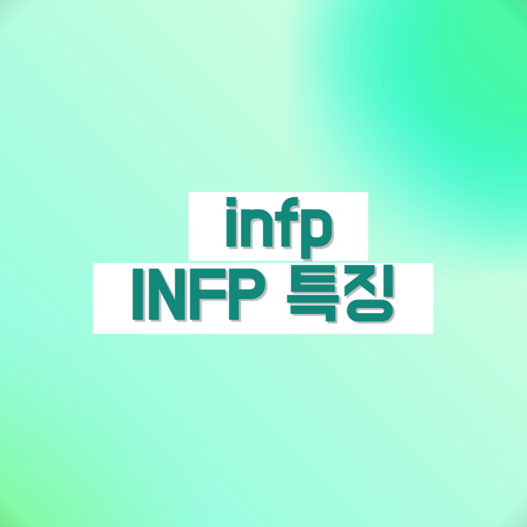 infp 특징 인프피 특징