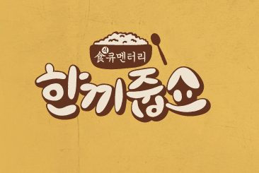 한끼합쇼