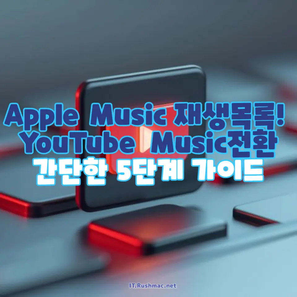 Apple Music 재생목록 YouTube Music으로 이동