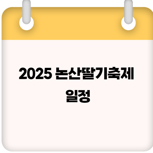 2025 논산딸기축제 – 일정, 체험 프로그램