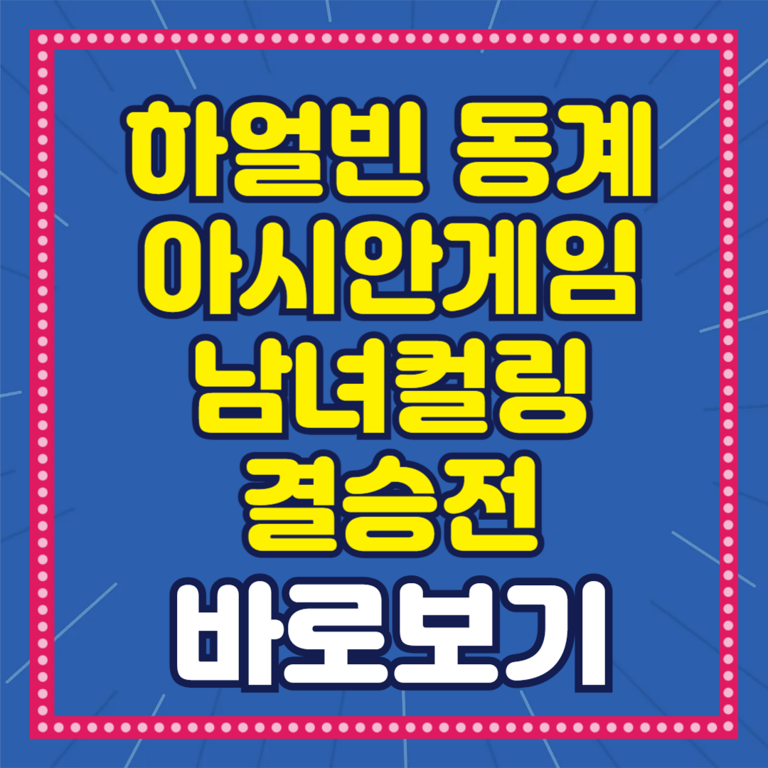 하얼빈 동계아시안게임 여자 남자 컬링 결승
