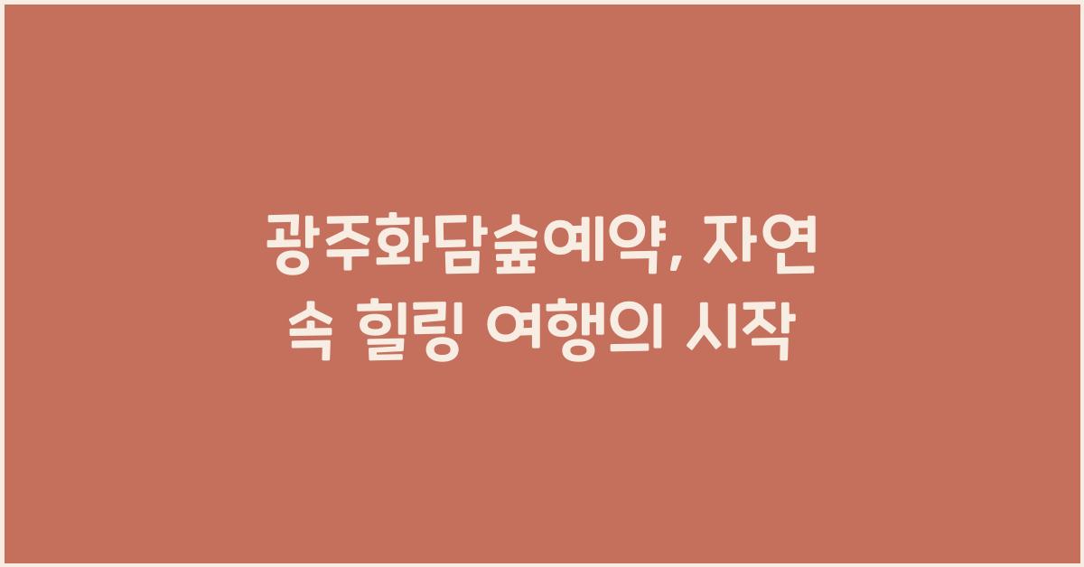광주화담숲예약
