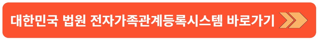 대한민국법원전자가족관계등록시스템